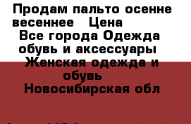 Продам пальто осенне весеннее › Цена ­ 3 000 - Все города Одежда, обувь и аксессуары » Женская одежда и обувь   . Новосибирская обл.